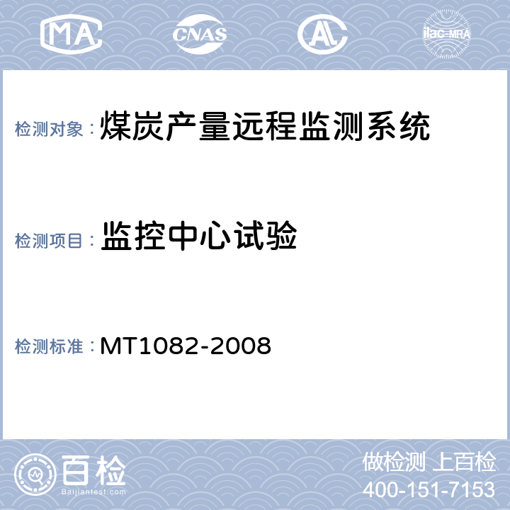 监控中心试验 煤炭产量远程监测系统通用技术要求 MT1082-2008 5.11