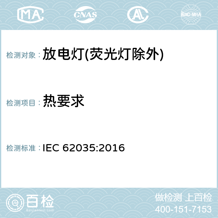 热要求 放电灯(荧光灯除外).安全规范 IEC 62035:2016 4.5