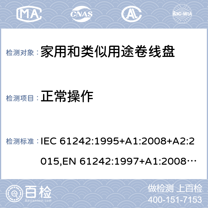 正常操作 家用和类似用途卷线盘 IEC 61242:1995+A1:2008+A2:2015,
EN 61242:1997+A1:2008+A2:2016+A13:2017,
SS 307:1996 (2009) 18