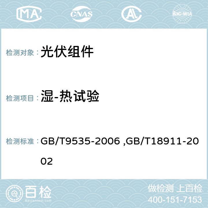 湿-热试验 地面用晶体硅光伏组件设计鉴定和定型,地面用薄膜光伏组件设计鉴定和定型 GB/T9535-2006 ,GB/T18911-2002 10.13