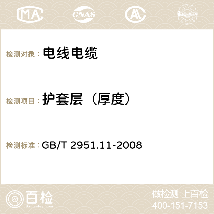 护套层（厚度） 电缆和光缆绝缘和护套材料通用试验方法 第11部分：通用试验方法--厚度和外形尺寸测量--机械性能试验 GB/T 2951.11-2008