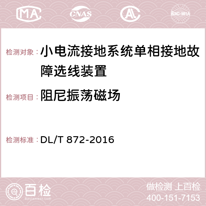 阻尼振荡磁场 小电流接地系统单相接地故障选线装置技术条件 DL/T 872-2016 4.9,6.7