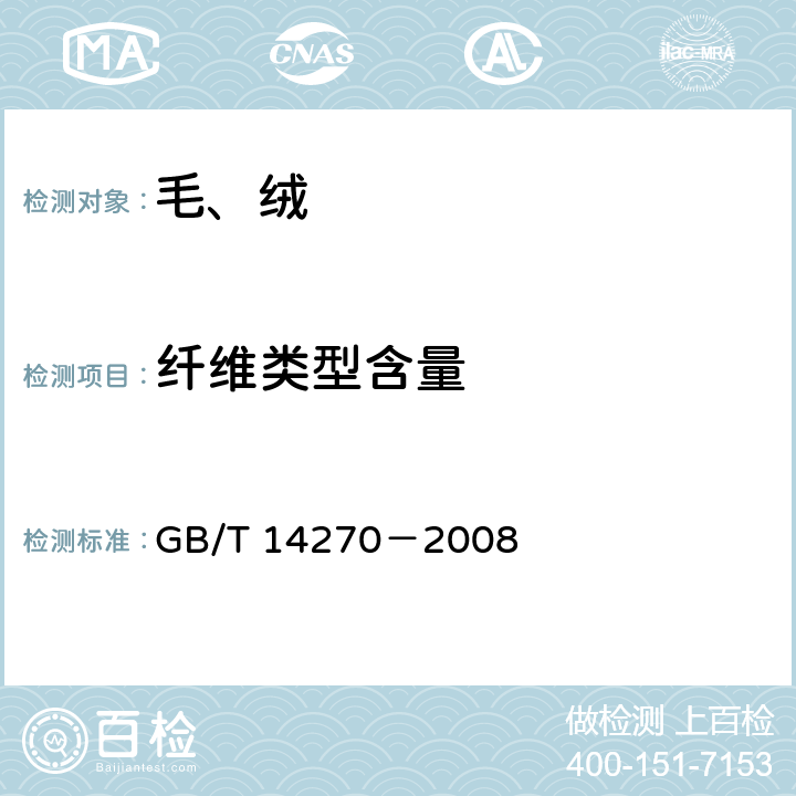 纤维类型含量 毛绒纤维类型含量试验方法 GB/T 14270－2008