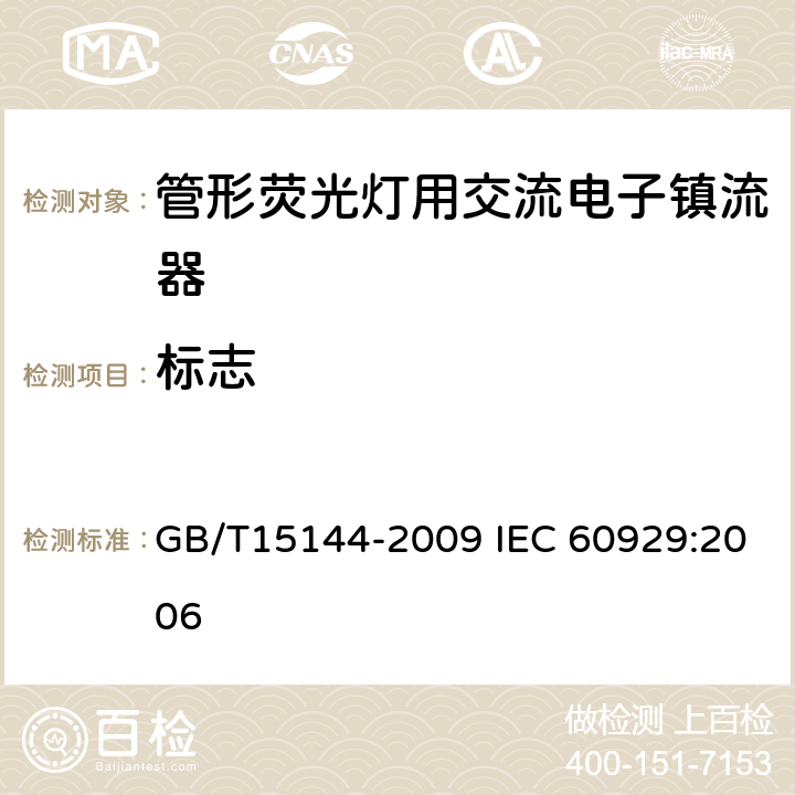 标志 管形荧光灯用交流电子镇流器性能要求 GB/T15144-2009 IEC 60929:2006 5