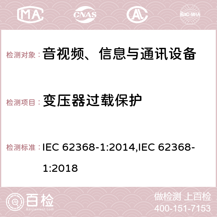 变压器过载保护 音视频、信息与通讯设备1部分:安全 IEC 62368-1:2014,IEC 62368-1:2018 5.5.3