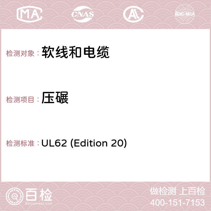 压碾 软线和电缆 UL62 (Edition 20) 5.1.17