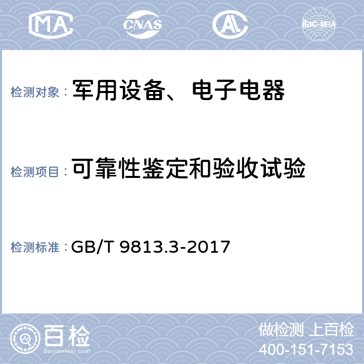 可靠性鉴定和验收试验 GB/T 9813.3-2017 计算机通用规范 第3部分：服务器