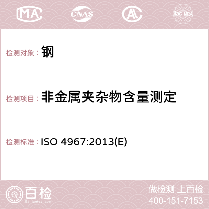 非金属夹杂物含量测定 钢中非金属夹杂物含量的测定标准评级图显微检验法 ISO 4967:2013(E)