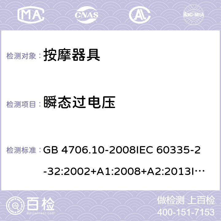 瞬态过电压 家用和类似用途电器的安全 按摩器具的特殊要求 GB 4706.10-2008
IEC 60335-2-32:2002+A1:2008+A2:2013
IEC 60335-2-32:2019
EN 60335-2-32:2003+A1:2008+A2:2015 14