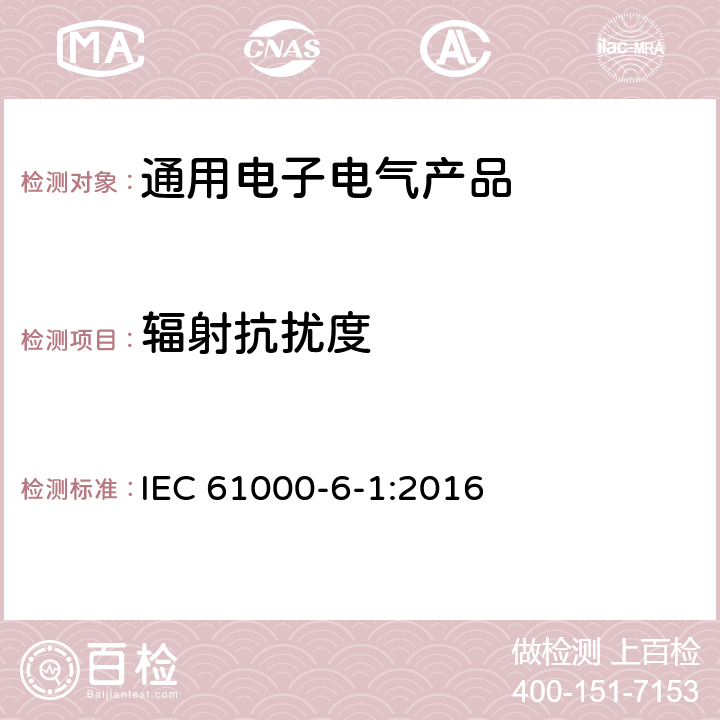 辐射抗扰度 电磁兼容（EMC） 6-1部分 通用标准 居住、商业和轻工业环境中的抗扰度 IEC 61000-6-1:2016 第9章