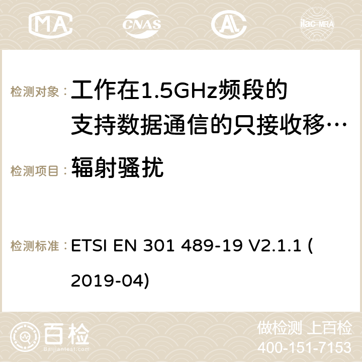 辐射骚扰 无线电设备和服务的电磁兼容要求;第19部分:工作在1.5GHz频段的支持数据通信的只接收移动地球站以及工作在RNSS频段提供坐标导航和时间数据的GNSS接收器的特定要求;覆盖2014/53/EU 3.1(b)条指令协调标准要求 ETSI EN 301 489-19 V2.1.1 (2019-04) 7.1