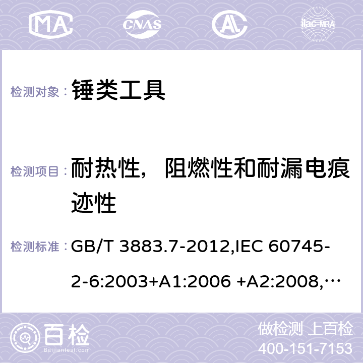 耐热性，阻燃性和耐漏电痕迹性 手持式电动工具的安全 第二部分：锤类工具的专用要求 GB/T 3883.7-2012,IEC 60745-2-6:2003+A1:2006 +A2:2008, EN 60745-2-6:2010 29