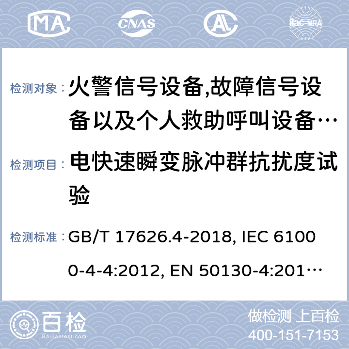 電快速瞬變脈沖群抗擾度試驗 報警系統.第4部分:電磁兼容性.產品系列標準:火警信號設備,故障信號設備以及個人救助呼叫設備用部件抗干擾性要求 電磁兼容試驗和測量技術 電快速瞬變脈沖群抗擾度試驗 GB/T 17626.4-2018, IEC 61000-4-4:2012, EN 50130-4:2011+A1:2014, EN 61000-4-4:2012 12.3