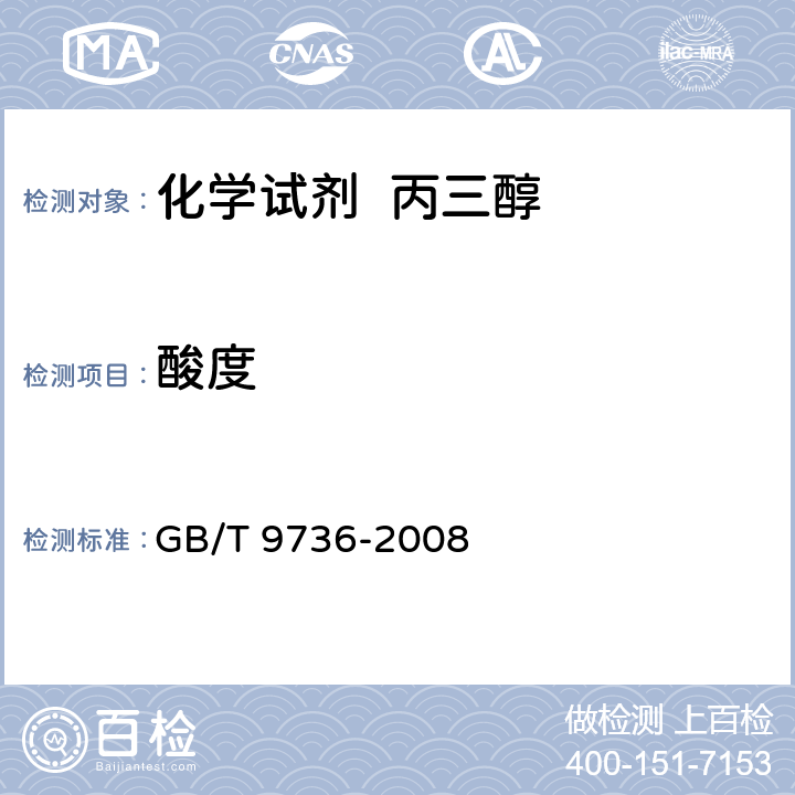 酸度 化学试剂 酸度和碱度测定通用方法 GB/T 9736-2008 5.1.2