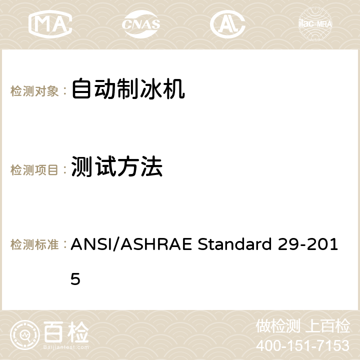 测试方法 自动制冰机的测试方法 ANSI/ASHRAE Standard 29-2015 第6章