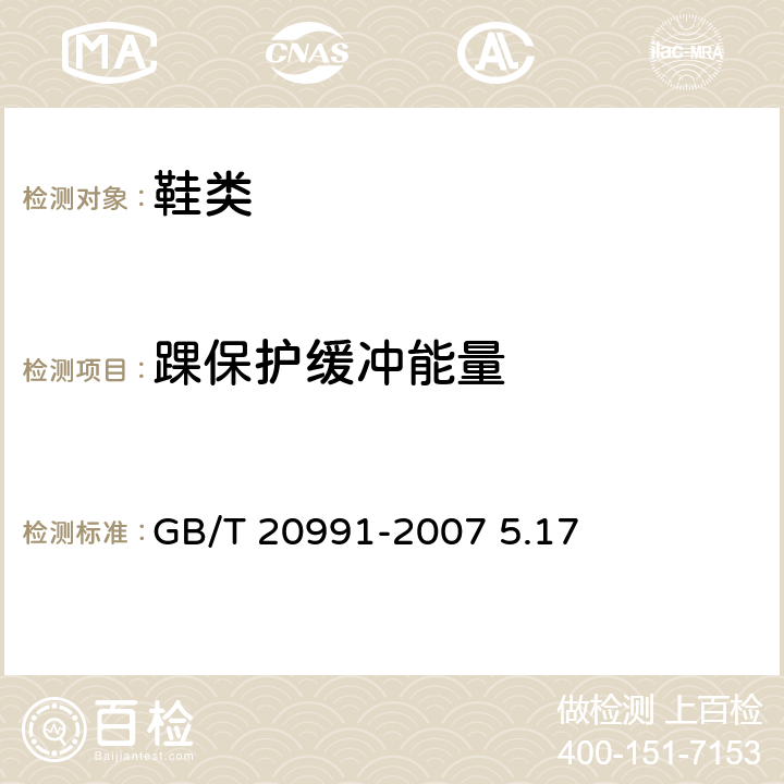 踝保护缓冲能量 个体防护装备 鞋的测试方法 GB/T 20991-2007 5.17