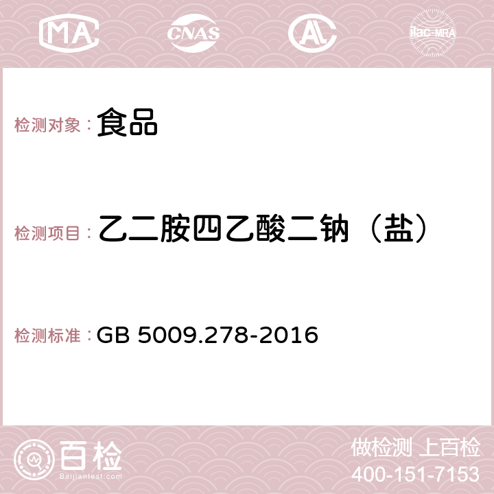 乙二胺四乙酸二钠（盐） GB 5009.278-2016 食品安全国家标准 食品中乙二胺四乙酸盐的测定