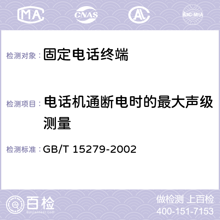 电话机通断电时的最大声级测量 GB/T 15279-2002 自动电话机技术条件