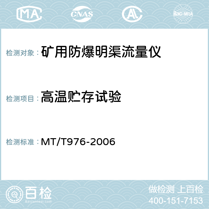 高温贮存试验 矿用防爆明渠流量仪技术条件 MT/T976-2006 4.11.2