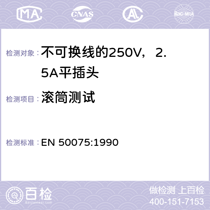滚筒测试 用于连接II类家用或类似用途的不可换线的250V，2.5A平插头 EN 50075:1990 13.2