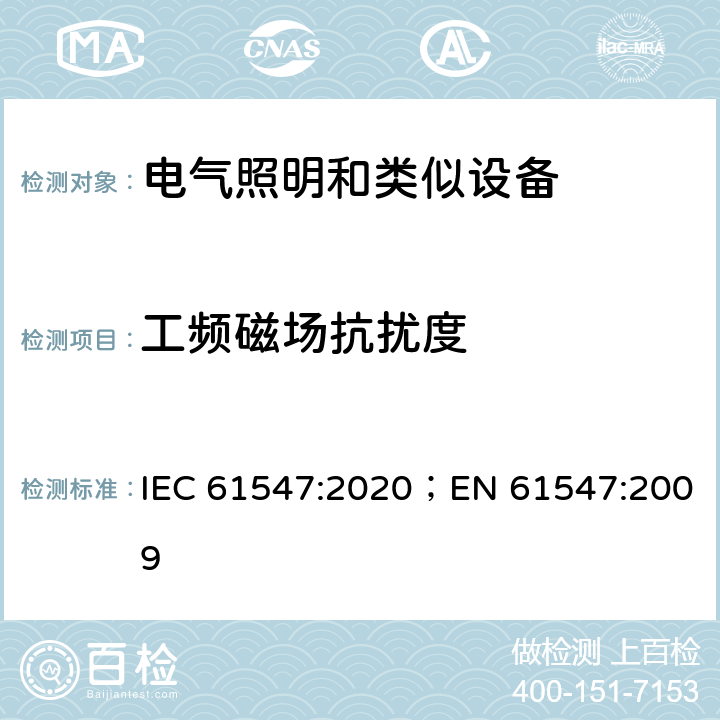 工频磁场抗扰度 电器照明和类似设备的无线电骚扰特性的限值和测量方法 IEC 61547:2020；EN 61547:2009 5.4