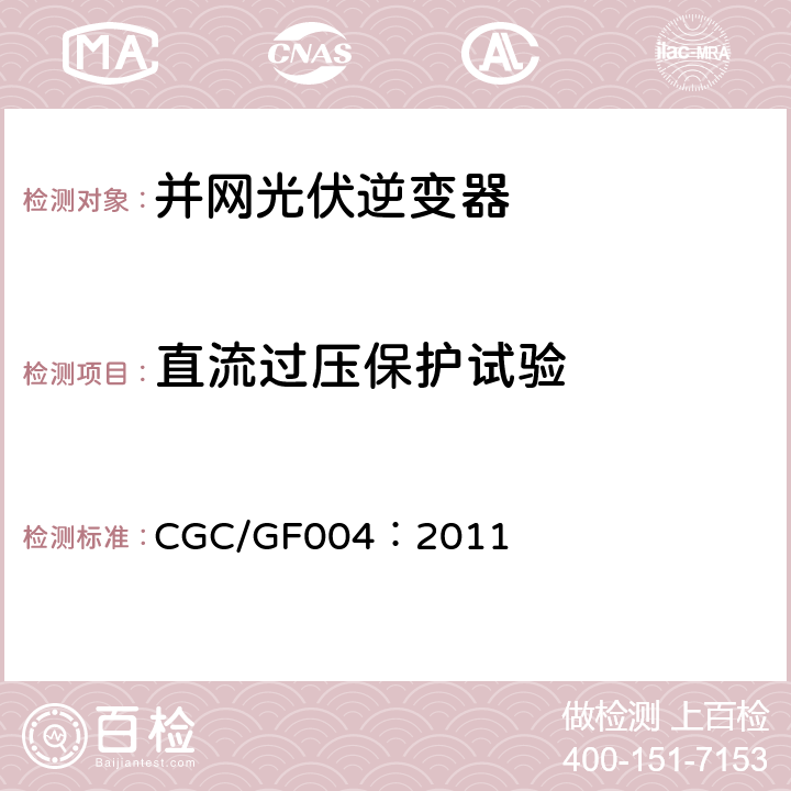 直流过压保护试验 并网光伏发电专用逆变器技术条件 CGC/GF004：2011 5.5.5,6.5.5