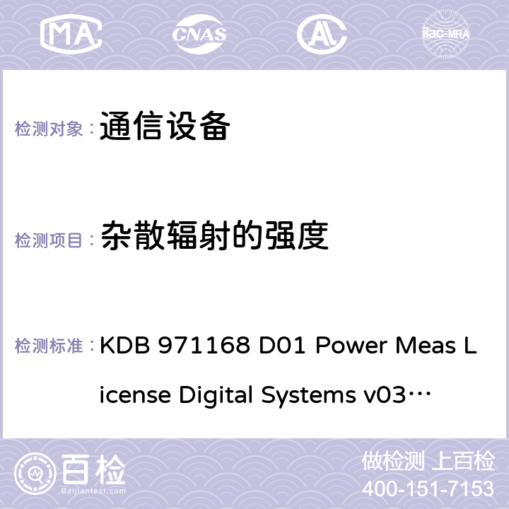 杂散辐射的强度 KDB 971168 D01 Power Meas License Digital Systems v03r01 许可数字发射机认证的测量指南  7