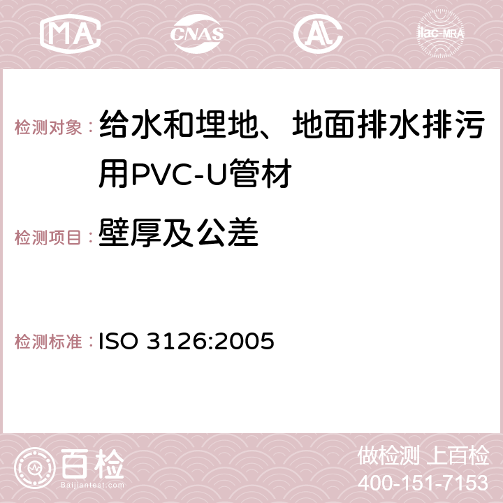 壁厚及公差 塑料管道系统 塑料部件 尺寸的测定 ISO 3126:2005 6.4