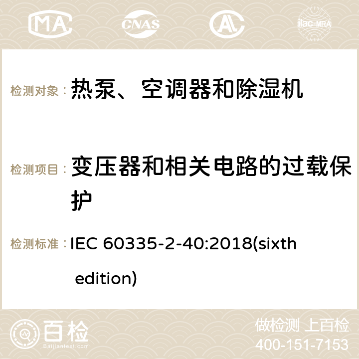 变压器和相关电路的过载保护 家用和类似用途电器的安全 热泵、空调器和除湿机的特殊要求 IEC 60335-2-40:2018(sixth edition) 17