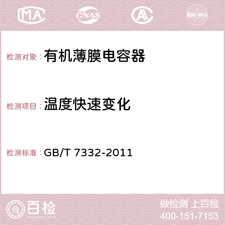 温度快速变化 电子设备用固定电容器 第2部分：分规范：金属化聚乙烯对苯二甲酸酯膜介质直流固定电容器 GB/T 7332-2011 4.6