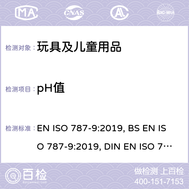 pH值 颜料和填充剂的一般试验方法 第9部分:水悬浮液pH值的测定 EN ISO 787-9:2019, BS EN ISO 787-9:2019, DIN EN ISO 787-9:2019-06, ISO 787-9:2019