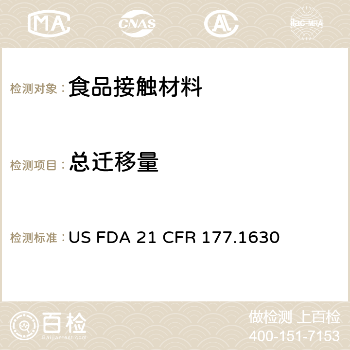 總遷移量 聚對苯二甲酸乙二酯食品容器中總提取物含量測定 US FDA 21 CFR 177.1630