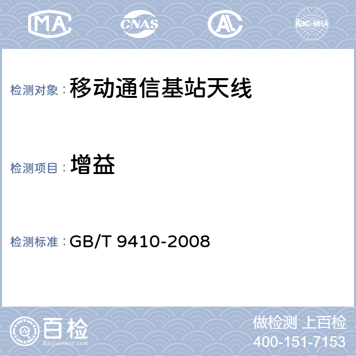 增益 移动通信天线通用技术规范 GB/T 9410-2008 5.3.3