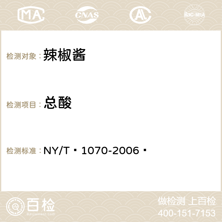 总酸 NY/T 1070-2006 辣椒酱