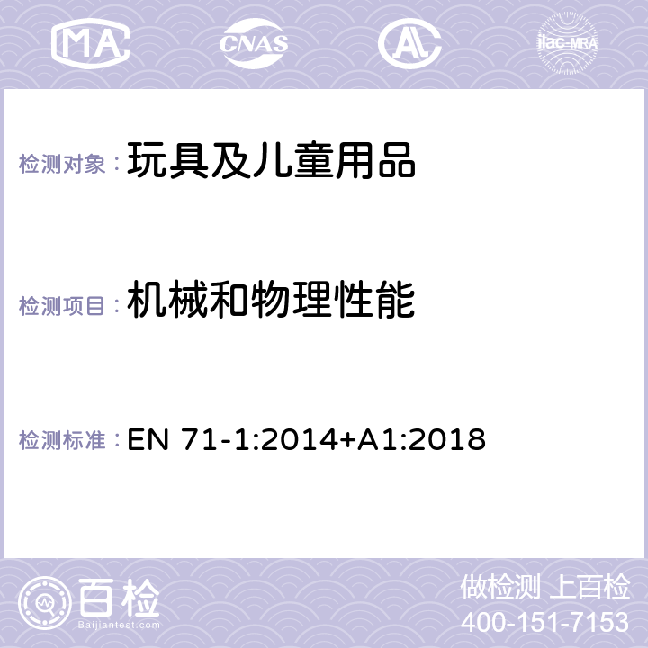 机械和物理性能 欧洲玩具安全第1部分：机械与物理性能 EN 71-1:2014+A1:2018 4.10 相互移动的部件