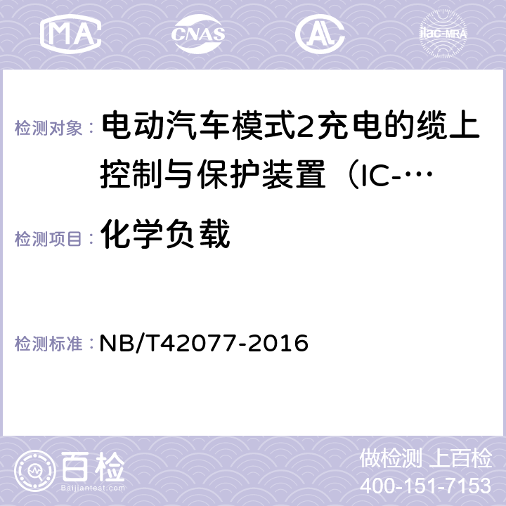 化学负载 电动汽车模式2充电的缆上控制与保护装置（IC-CPD） NB/T42077-2016 Cl.9.29