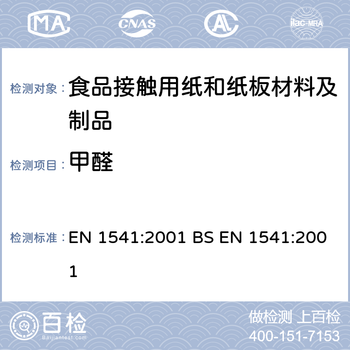 甲醛 与食品接触的纸和纸板水萃取物中甲醛的测定 EN 1541:2001 BS EN 1541:2001