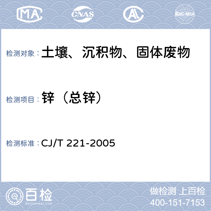 锌（总锌） 《城市污水处理厂污泥检验方法》城市污泥 锌及其化合物的测定 常压消解后电感耦合等离子发射光谱法 CJ/T 221-2005 18