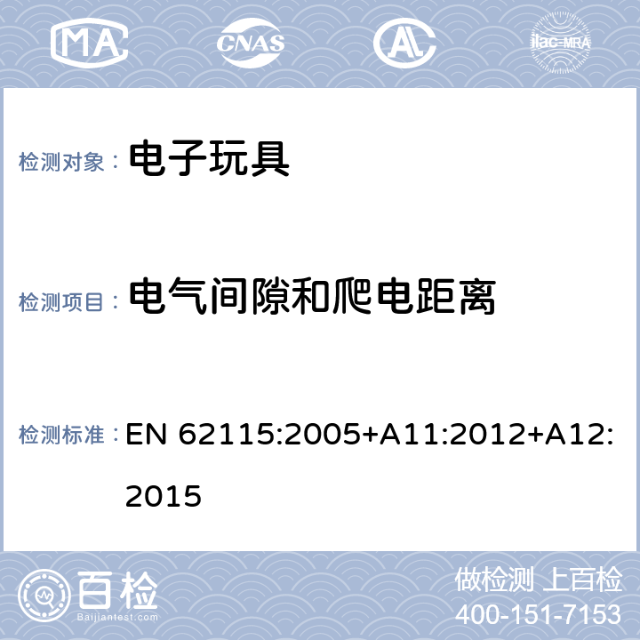 电气间隙和爬电距离 电玩具-安全 EN 62115:2005+A11:2012+A12:2015 18