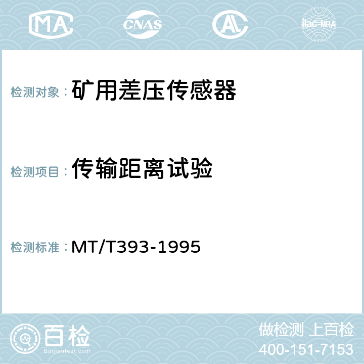 传输距离试验 矿用差压传感器通用技术条件 MT/T393-1995 3.6