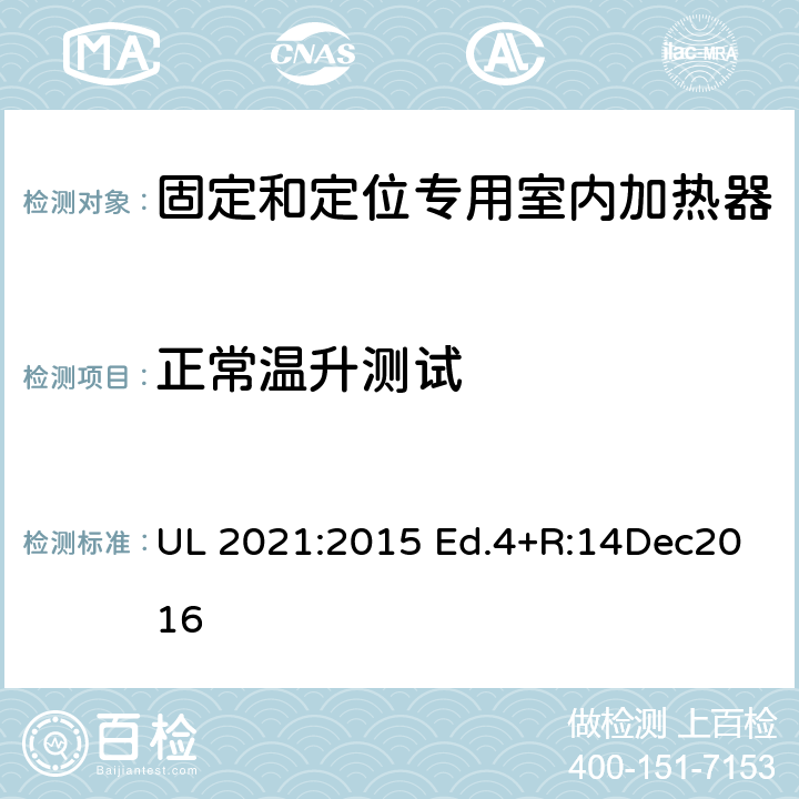 正常温升测试 UL 2021 固定和定位专用室内加热器的标准 :2015 Ed.4+R:14Dec2016 36