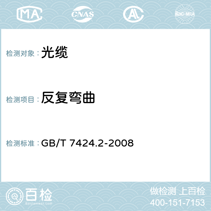 反复弯曲 光缆总规范 第2部分：光缆基本试验方法 GB/T 7424.2-2008