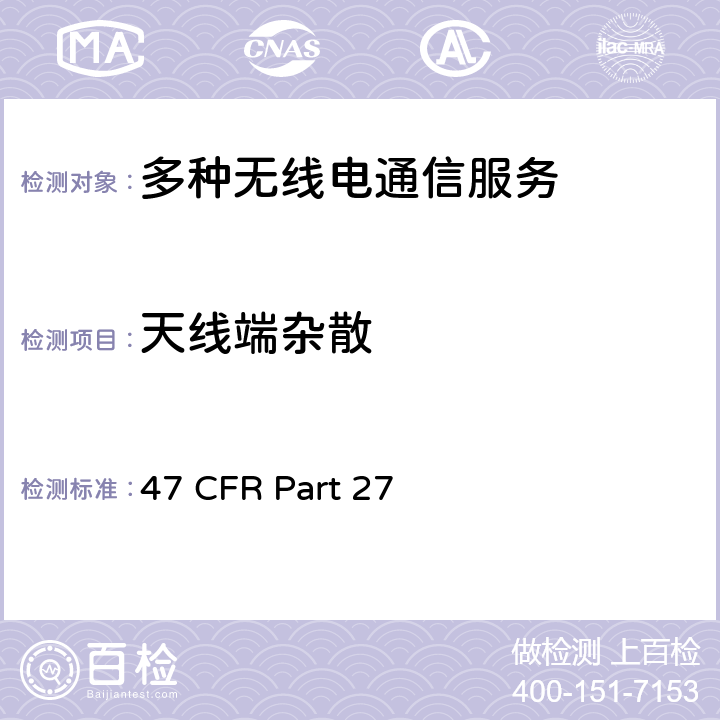 天线端杂散 47 CFR PART 27 多种无线电通信服务 47 CFR Part 27 27.53