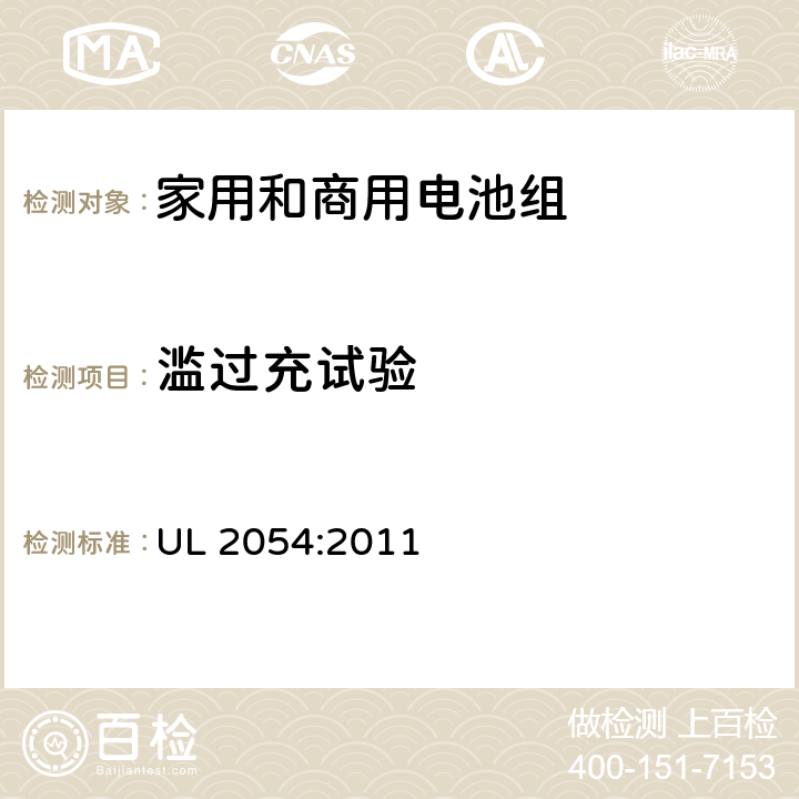 滥过充试验 家用和商用电池安全标准 UL 2054:2011 11