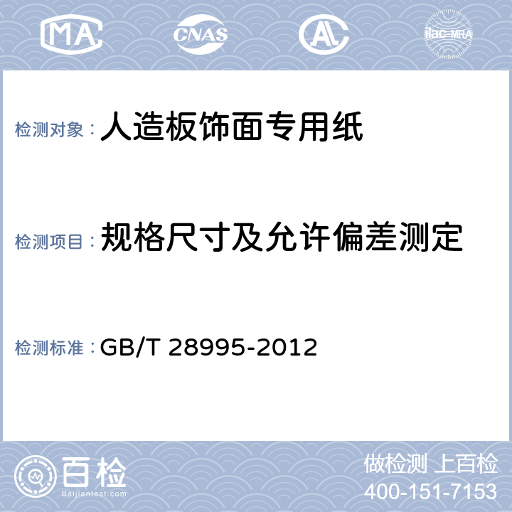 规格尺寸及允许偏差测定 人造板饰面专用纸 GB/T 28995-2012 6.2