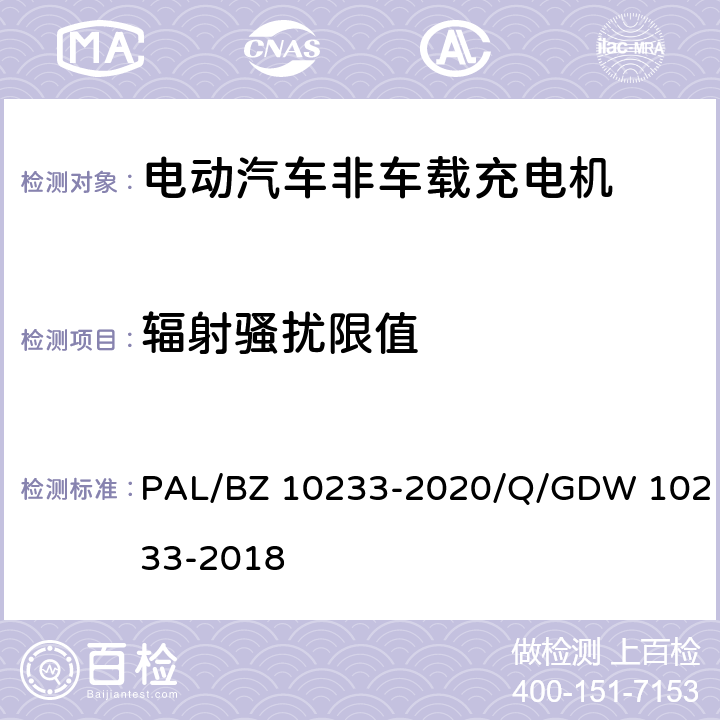 辐射骚扰限值 电动汽车非车载充电机通用要求 PAL/BZ 10233-2020/Q/GDW 10233-2018 7.20.6