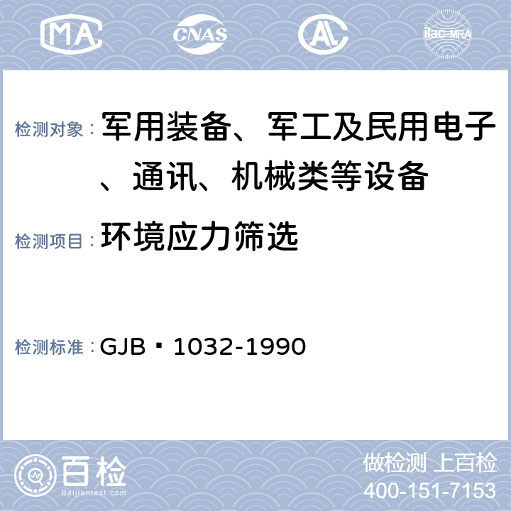环境应力筛选 电子产品环境应力筛选方法 GJB 1032-1990