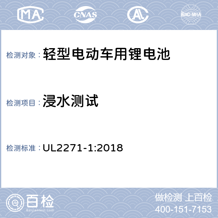 浸水测试 轻型电动车用锂电池 UL2271-1:2018