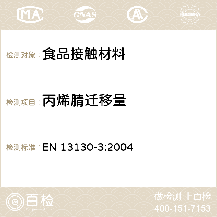 丙烯腈迁移量 接触食品的材料和物品.塑料中的限制物质.食品和食品模拟物中丙烯腈的测定 EN 13130-3:2004