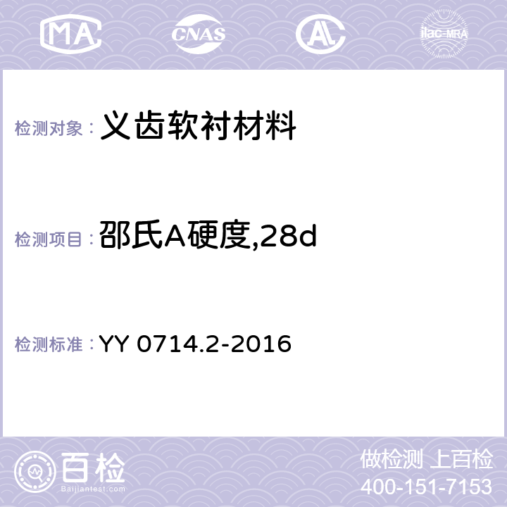 邵氏A硬度,28d 牙科学 活动义齿软衬材料 第2部分：长期使用材料 YY 0714.2-2016 5.2